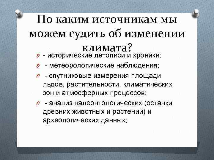 По каким источникам мы можем судить об изменении климата? O - исторические летописи и