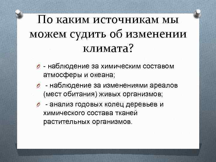 По каким источникам мы можем судить об изменении климата? O - наблюдение за химическим