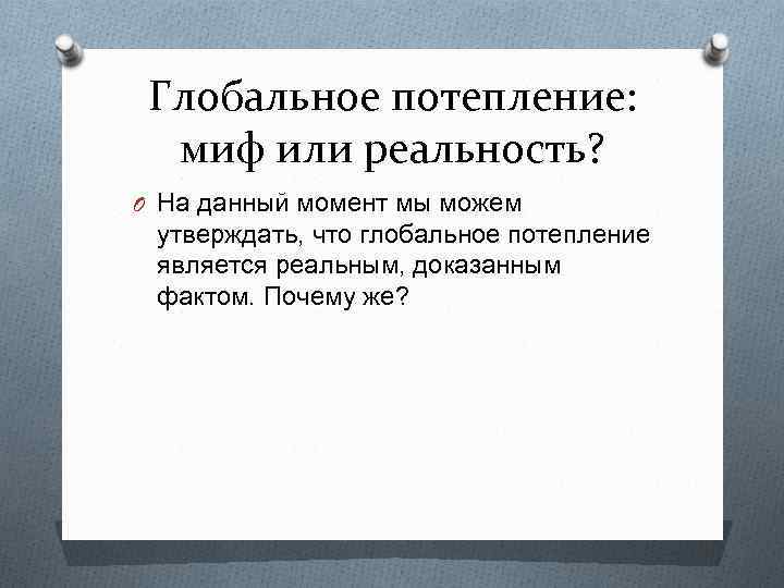 Глобальное потепление миф или реальность проект