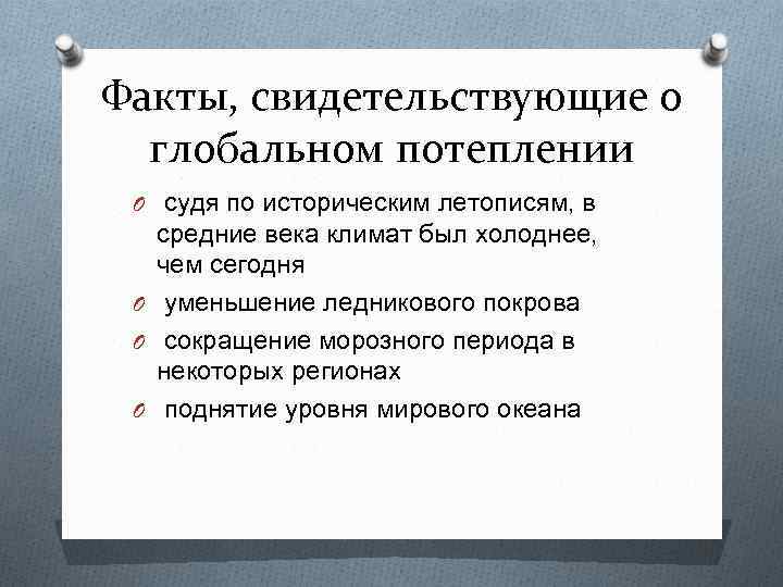 Какие факты свидетельствуют. Факты свидетельствующие о глобальном потеплении. Глобальное потепление интересные факты. Факты о глобальном ехоре. Факты о потеплении климата.