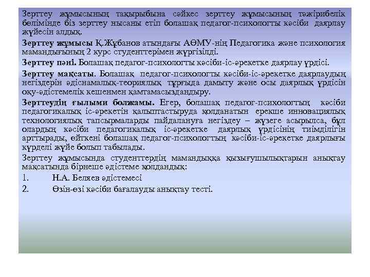 Зерттеу жұмысының тақырыбына сәйкес зерттеу жұмысының тәжірибелік бөлімінде біз зерттеу нысаны етіп болашақ педагог-психологты
