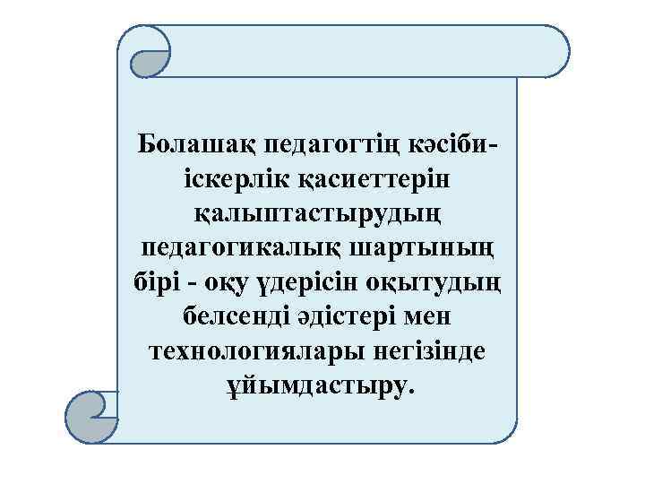  Болашақ педагогтің кәсібиіскерлік қасиеттерін қалыптастырудың педагогикалық шартының бірі - оқу үдерісін оқытудың белсенді