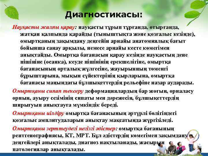 Диагностикасы: Науқасты жалпы қарау: науқасты тұрып тұрғанда, отырғанда, жатқан қалпында қарайды (тыныштықта және қозғалыс