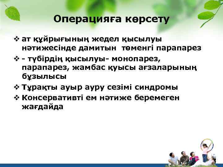 Операцияға көрсету v ат құйрығының жедел қысылуы нәтижесінде дамитын төменгi парапарез v - түбiрдiң