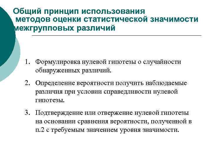 Общий принцип использования методов оценки статистической значимости межгрупповых различий 1. Формулировка нулевой гипотезы о