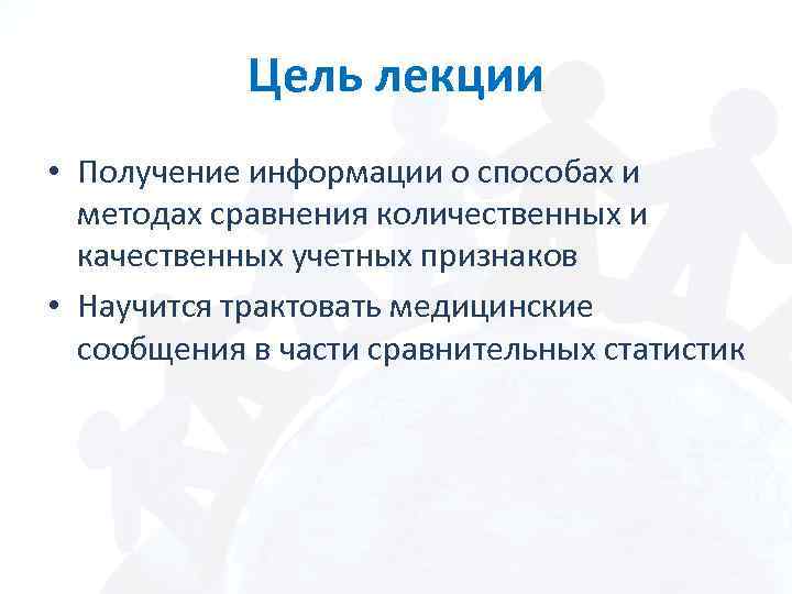 Цель лекции • Получение информации о способах и методах сравнения количественных и качественных учетных