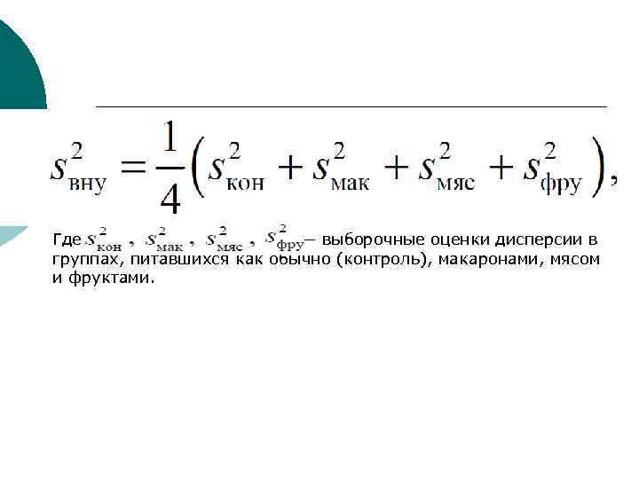 Где — выборочные оценки дисперсии в группах, питавшихся как обычно (контроль), макаронами, мясом и