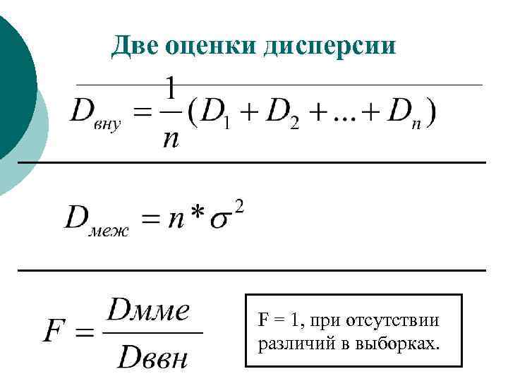 Две оценки дисперсии F = 1, при отсутствии различий в выборках. 