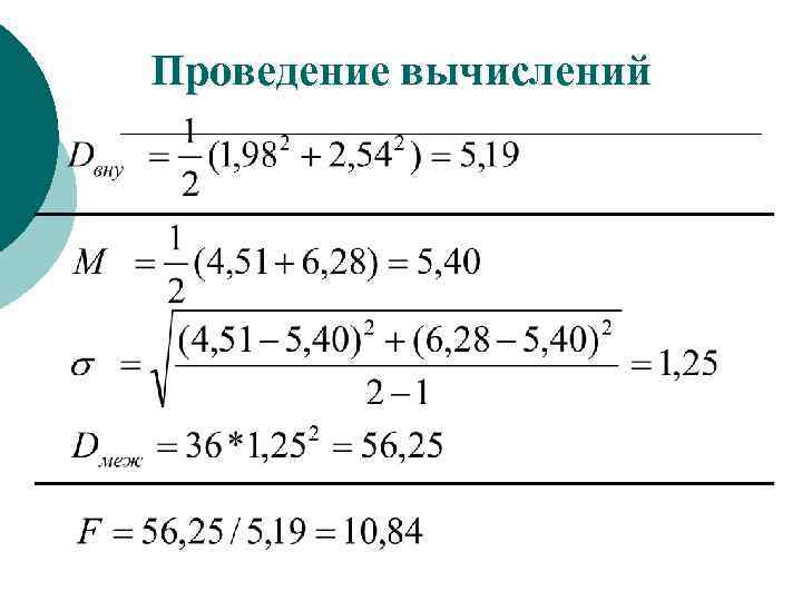 Проведение вычислений 