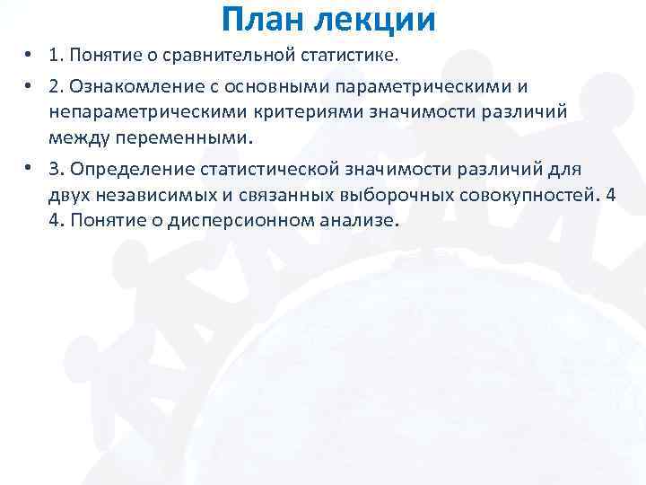 План лекции • 1. Понятие о сравнительной статистике. • 2. Ознакомление с основными параметрическими