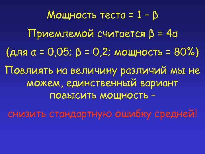 Мощность теста = 1 – β Приемлемой считается β = 4α (для α =