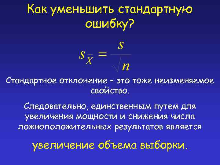 Как уменьшить стандартную ошибку? Стандартное отклонение – это тоже неизменяемое свойство. Следовательно, единственным путем