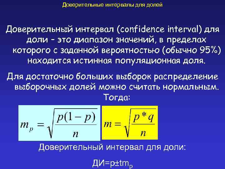 Доверительные интервалы для долей Доверительный интервал (confidence interval) для доли – это диапазон значений,