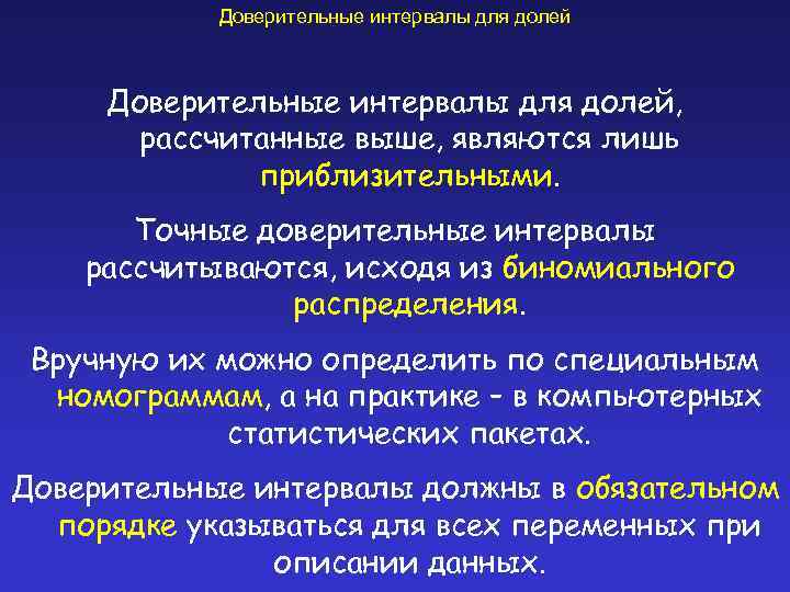 Доверительные интервалы для долей, рассчитанные выше, являются лишь приблизительными. Точные доверительные интервалы рассчитываются, исходя