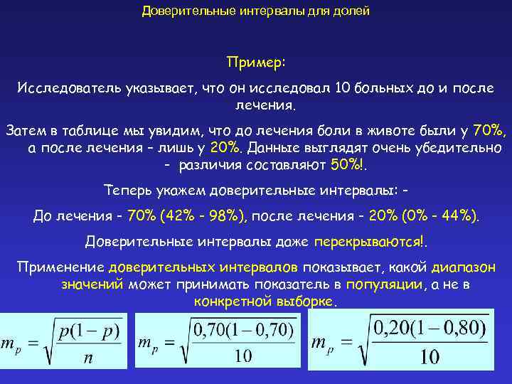 Доверительные интервалы для долей Пример: Исследователь указывает, что он исследовал 10 больных до и