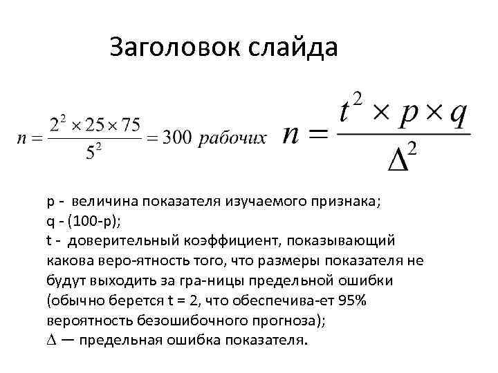 Заголовок слайда р величина показателя изучаемого признака; q (100 p); t доверительный коэффициент, показывающий