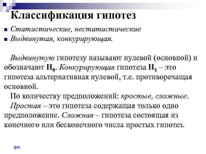 Классификация гипотез n n Статистические, нестатистические Выдвинутая, конкурирующая. Выдвинутую гипотезу называют нулевой (основной) и