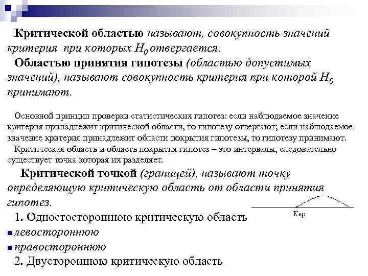 Критической областью называют, совокупность значений критерия при которых Н 0 отвергается. Областью принятия гипотезы