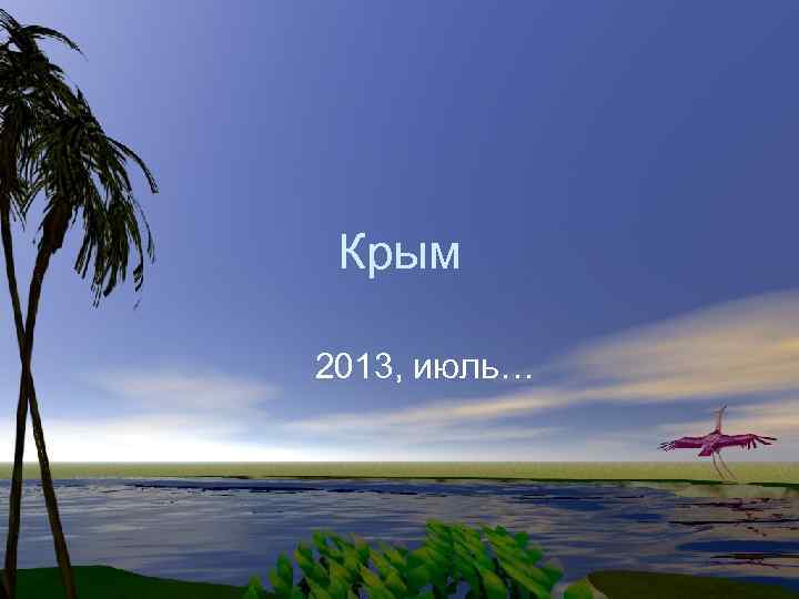 Крым 2013, июль… 