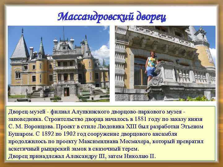 Массандровский дворец Дворец-музей - филиал Алупкинского дворцово-паркового музея заповедника. Строительство дворца началось в 1881