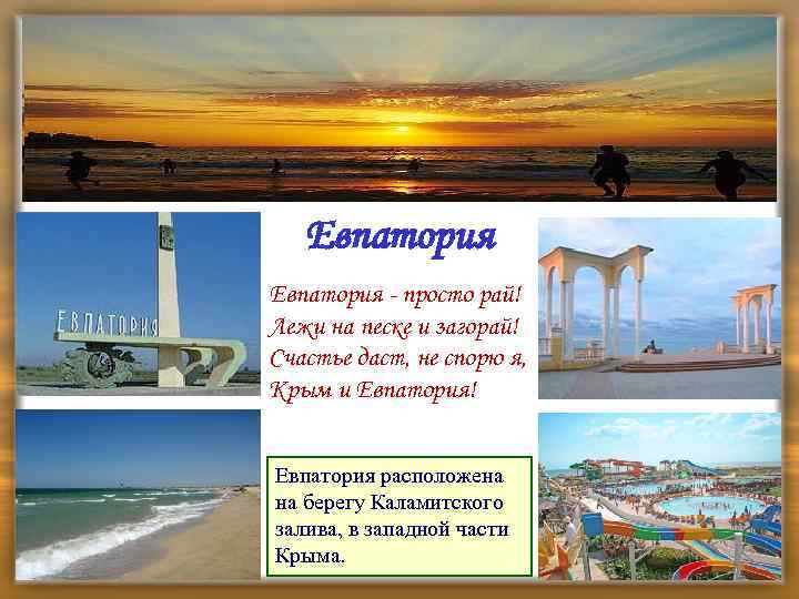 Евпатория - просто рай! Лежи на песке и загорай! Счастье даст, не спорю я,