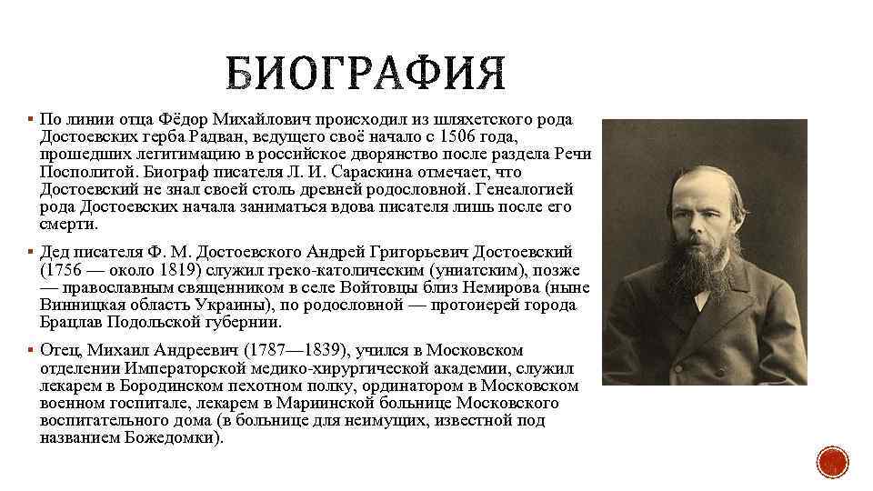 § По линии отца Фёдор Михайлович происходил из шляхетского рода Достоевских герба Радван, ведущего