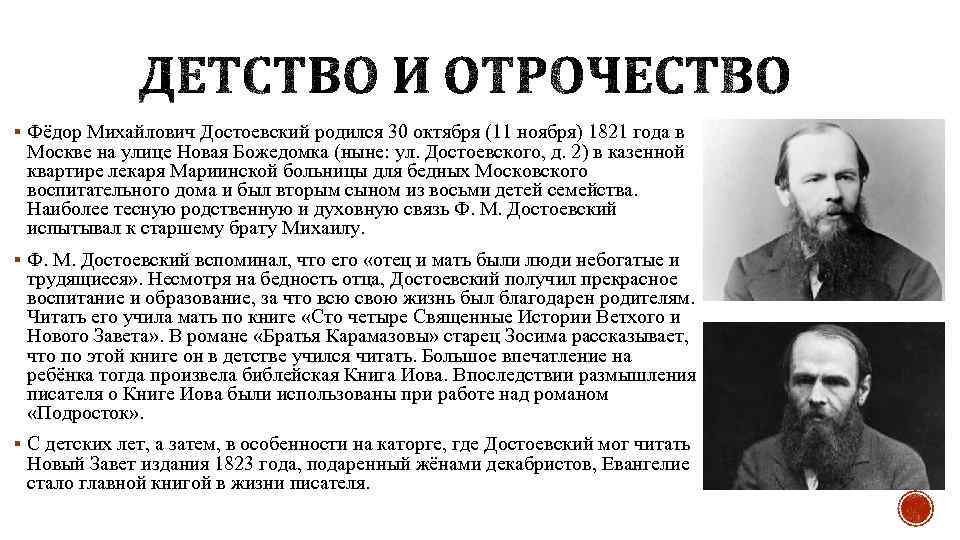 § Фёдор Михайлович Достоевский родился 30 октября (11 ноября) 1821 года в Москве на
