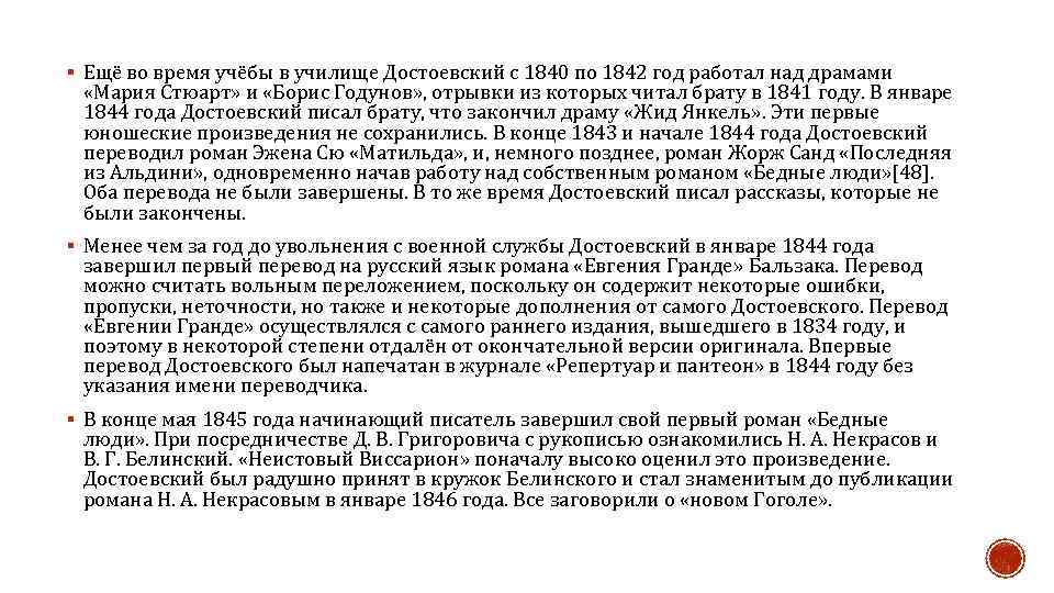 § Ещё во время учёбы в училище Достоевский с 1840 по 1842 год работал