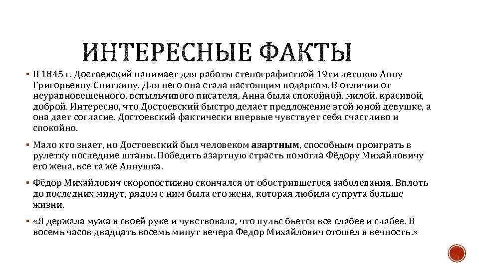 § В 1845 г. Достоевский нанимает для работы стенографисткой 19 ти летнюю Анну Григорьевну