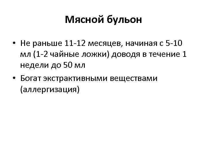 Мясной бульон • Не раньше 11 -12 месяцев, начиная с 5 -10 мл (1