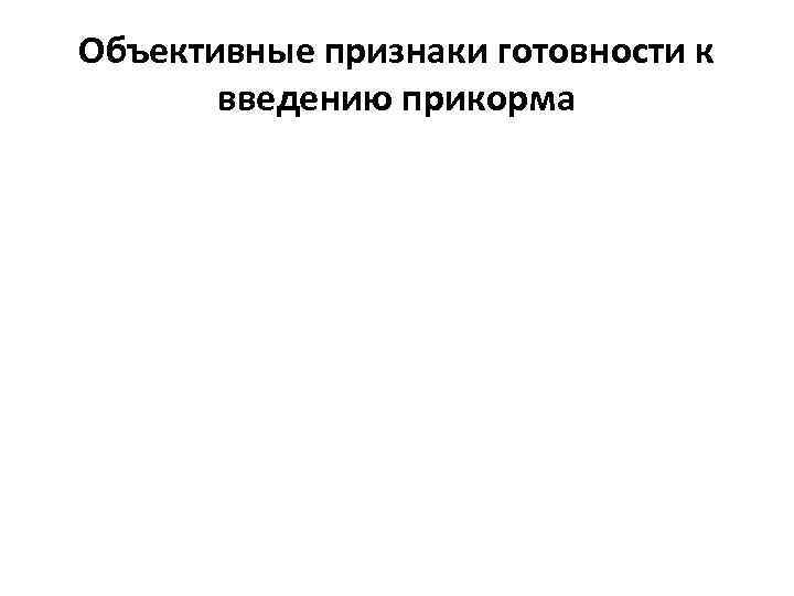 Объективные признаки готовности к введению прикорма 