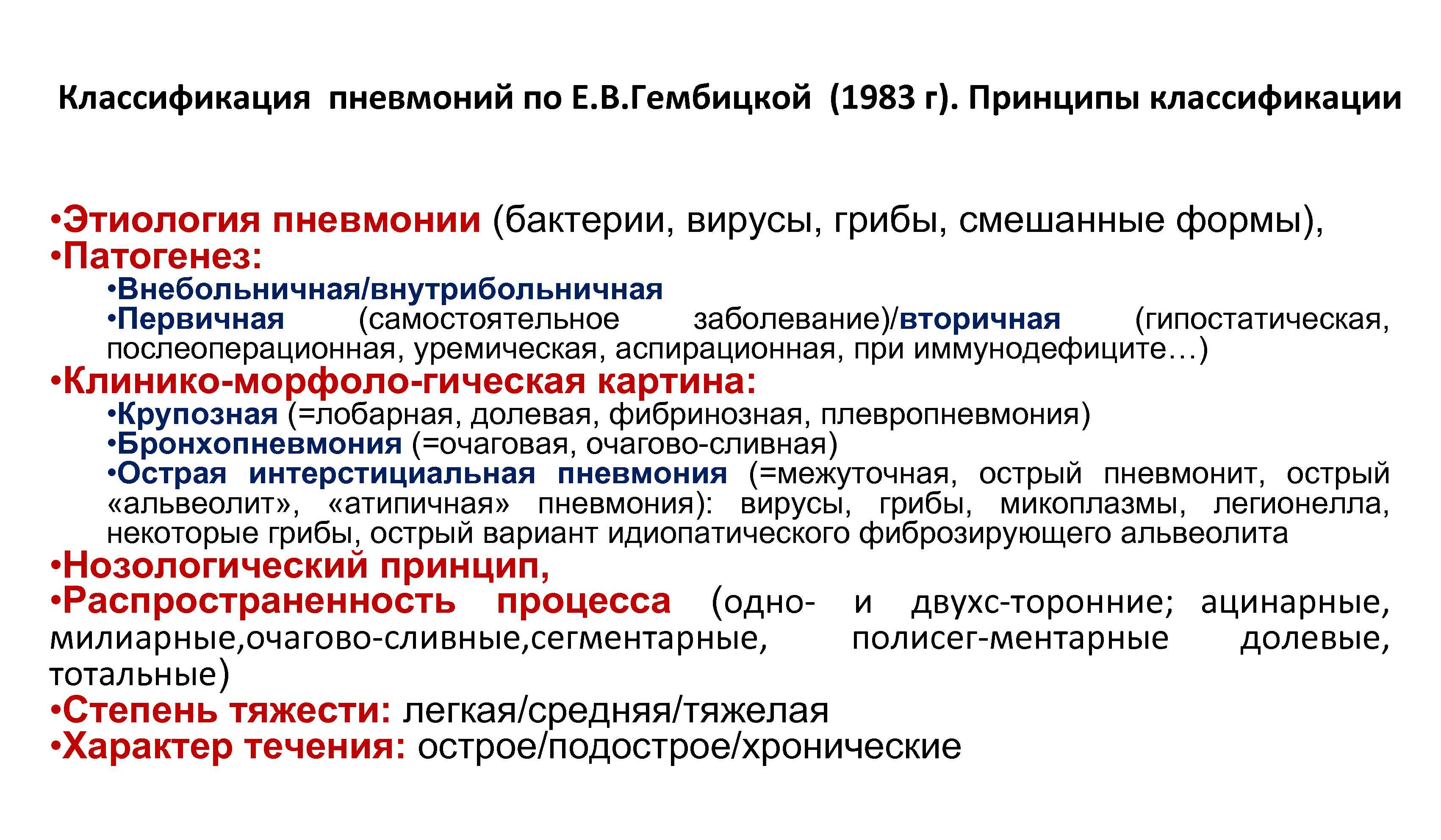 Виды пневмонии. Принципы классификации пневмоний. Вторичные пневмонии классификация. Классификация атипичных пневмоний. Пневмония классификация воз.