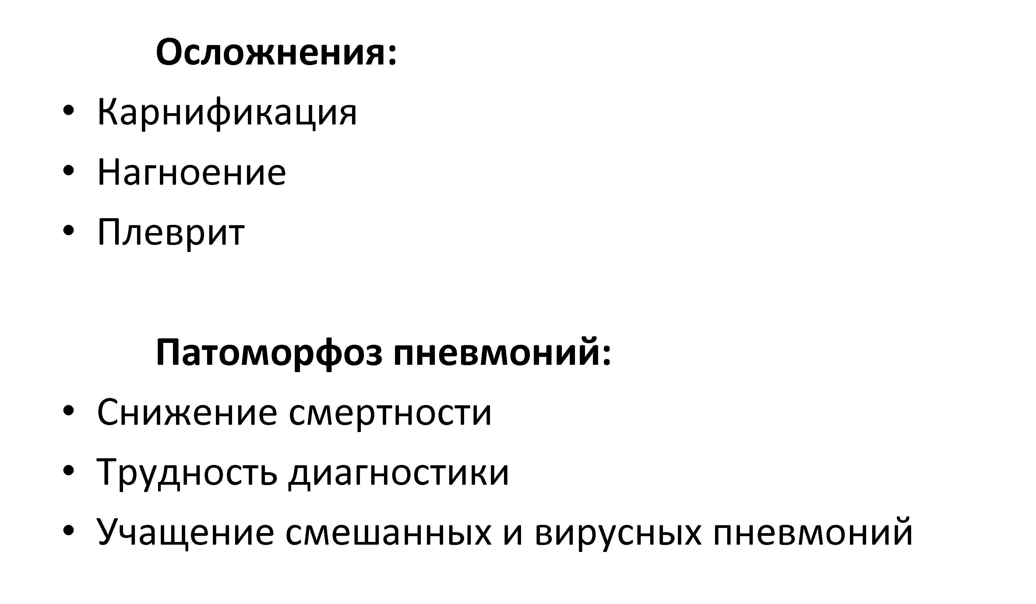 Осложнения: • Карнификация • Нагноение • Плеврит Патоморфоз пневмоний: • Снижение смертности • Трудность