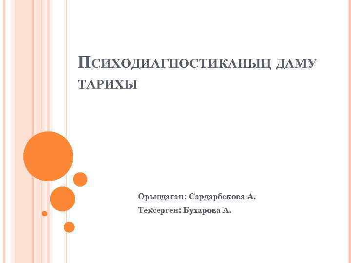 ПСИХОДИАГНОСТИКАНЫҢ ДАМУ ТАРИХЫ Орындаған: Сардарбекова А. Тексерген: Бухарова А. 