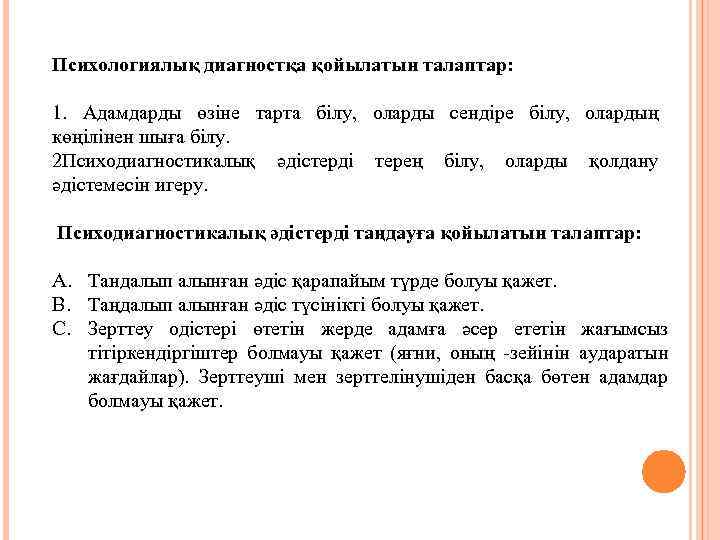 Психологиялық диагностқа қойылатын талаптар: 1. Адамдарды өзіне тарта білу, оларды сендіре білу, олардың көңілінен