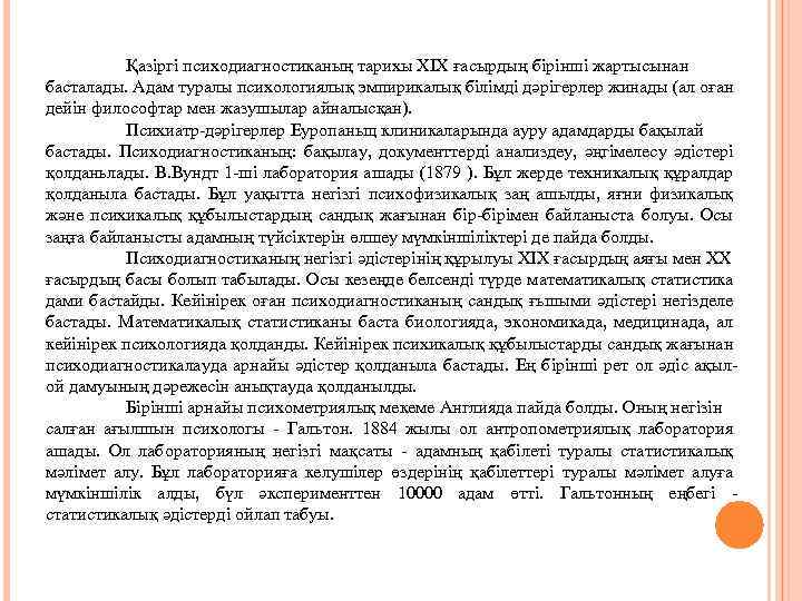 Қазіргі психодиагностиканың тарихы XIX ғасырдың бірінші жартысынан басталады. Адам туралы психологиялық эмпирикалық білімді дәрігерлер