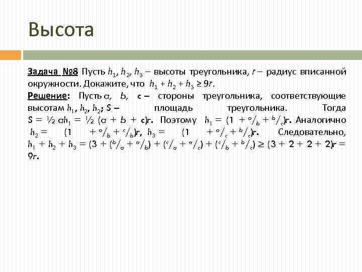 Высота Задача № 8 Пусть h 1, h 2, h 3 – высоты треугольника,