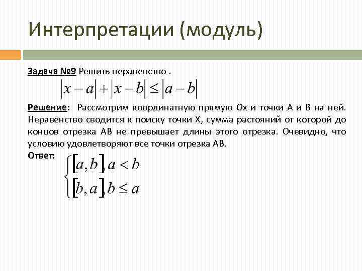 Интерпретации (модуль) Задача № 9 Решить неравенство. Решение: Рассмотрим координатную прямую Ох и точки