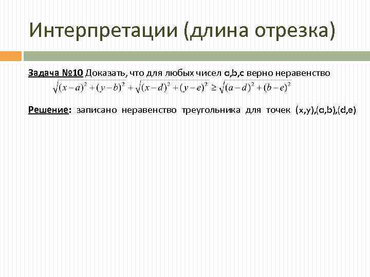 Интерпретации (длина отрезка) Задача № 10 Доказать, что для любых чисел a, b, c