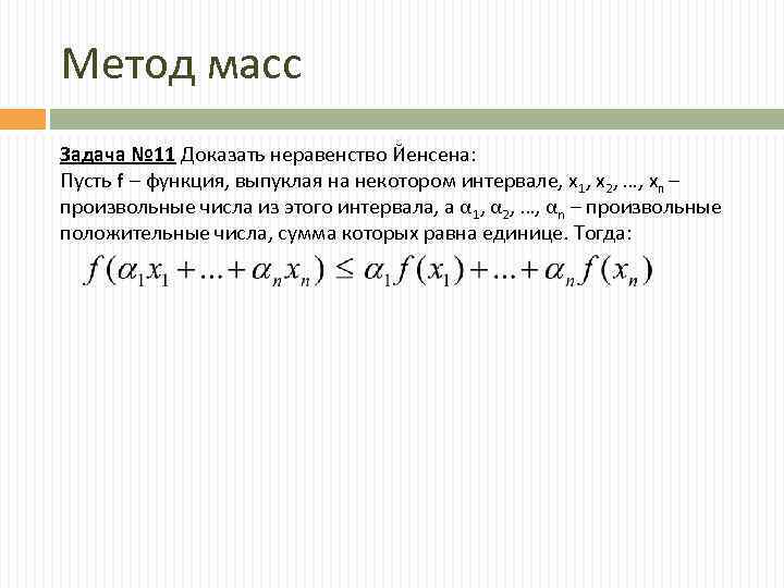 Метод масс Задача № 11 Доказать неравенство Йенсена: Пусть f – функция, выпуклая на