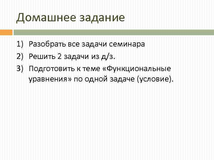 Домашнее задание 1) Разобрать все задачи семинара 2) Решить 2 задачи из д/з. 3)