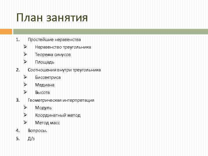 План занятия 1. Простейшие неравенства Неравенство треугольника Ø Ø Ø 2. Теорема синусов Площадь