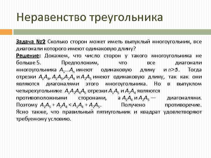 Неравенство треугольника Задача № 2 Сколько сторон может иметь выпуклый многоугольник, все диагонали которого