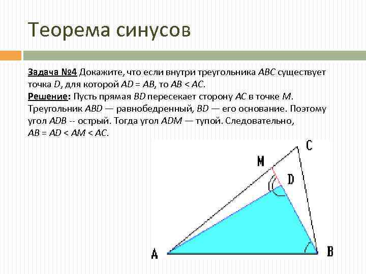 Теорема синусов Задача № 4 Докажите, что если внутри треугольника ABC существует точка D,