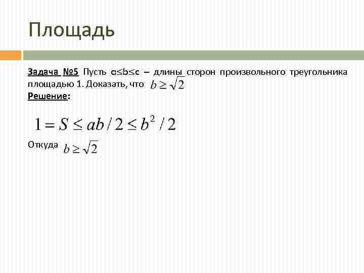 Площадь Задача № 5 Пусть a≤b≤c – длины сторон произвольного треугольника площадью 1. Доказать,