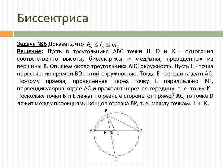 Биссектриса Задача № 6 Доказать, что Решение: Пусть в треугольнике ABC точки H, D