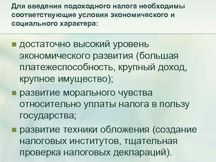 Для введения подоходного налога необходимы соответствующие условия экономического и социального характера: достаточно высокий уровень