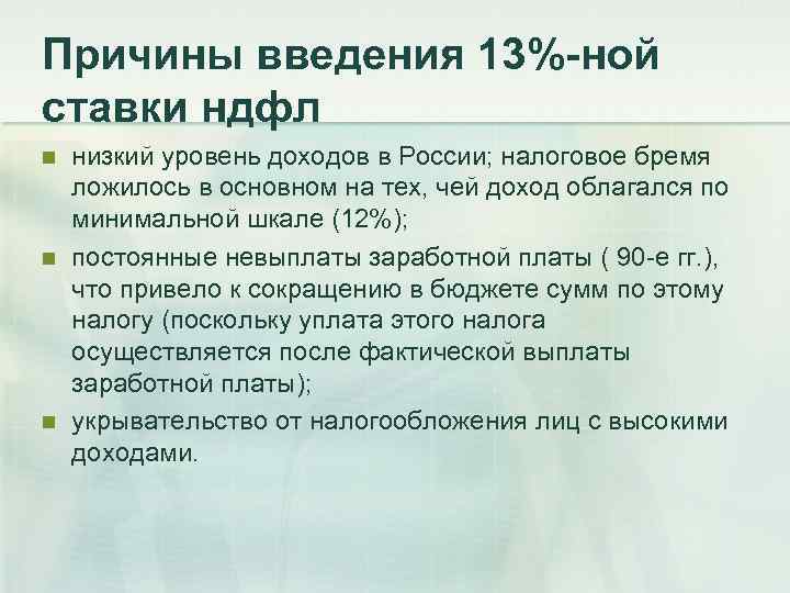 Причины введения 13%-ной ставки ндфл n n n низкий уровень доходов в России; налоговое