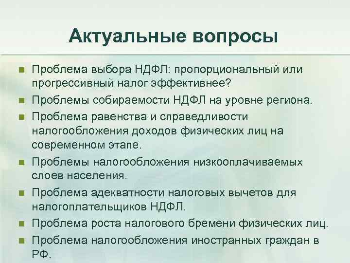 Актуальные вопросы n n n n Проблема выбора НДФЛ: пропорциональный или прогрессивный налог эффективнее?