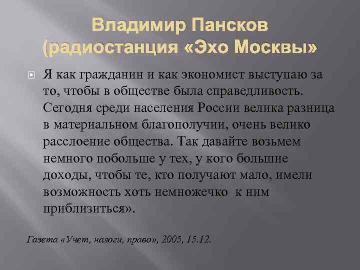 Владимир Пансков (радиостанция «Эхо Москвы» Я как гражданин и как экономист выступаю за то,